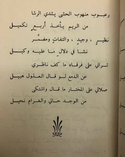 ديوان البديد - الشاعر سعيد بن سالم البديد المناعي