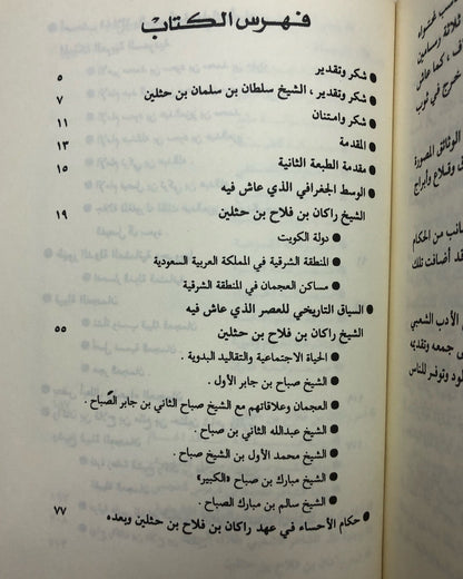 راكان بن حثلين : شاعر وفارس وشيخ العجمان