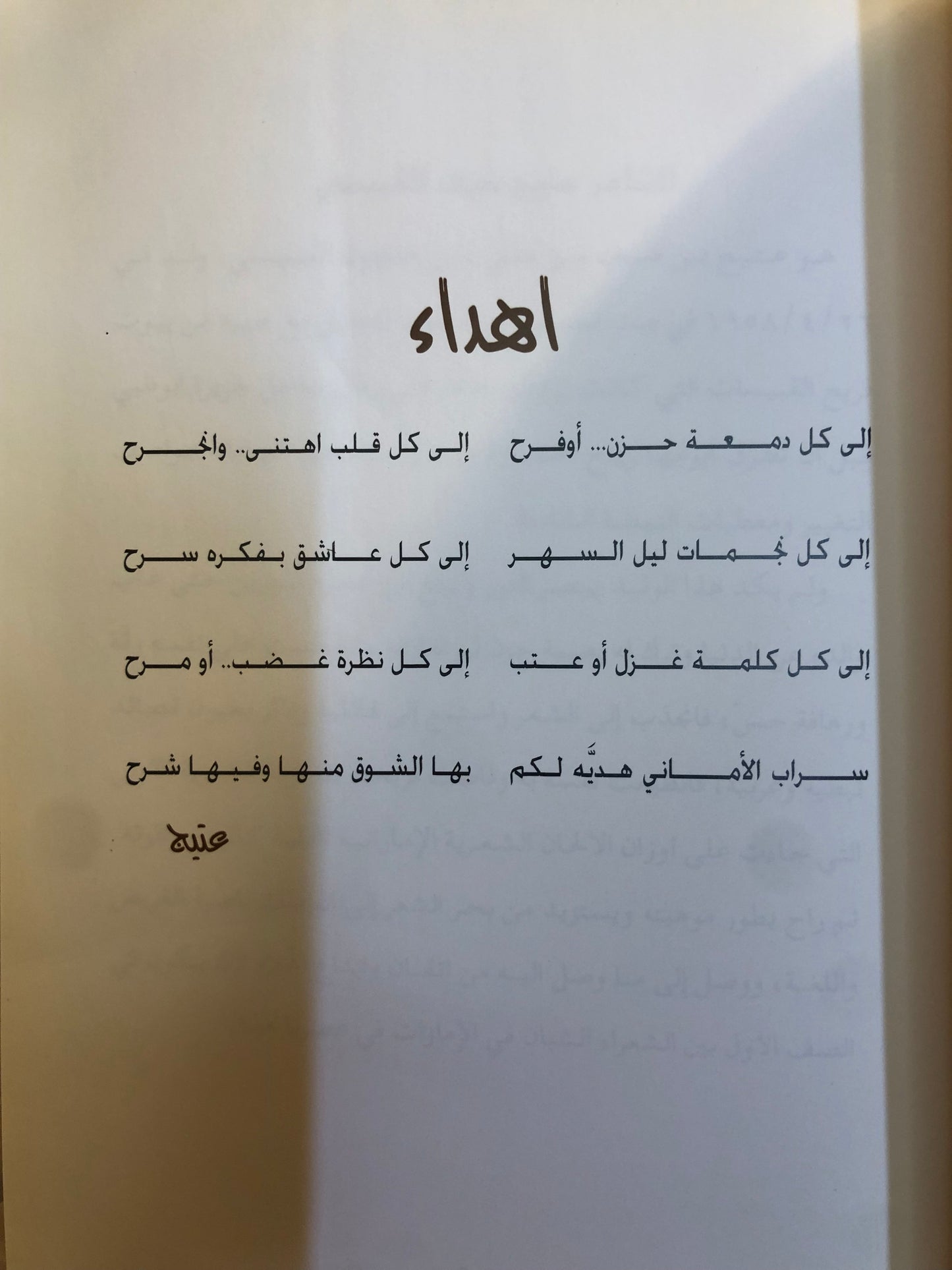 ديوان سراب الأماني : الشاعر عتيج بن سيف القبيسي (الطبعة الفاخرة)