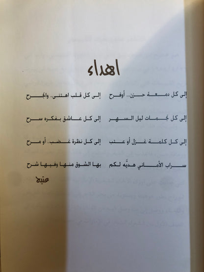 ديوان سراب الأماني : الشاعر عتيج بن سيف القبيسي (الطبعة الفاخرة)