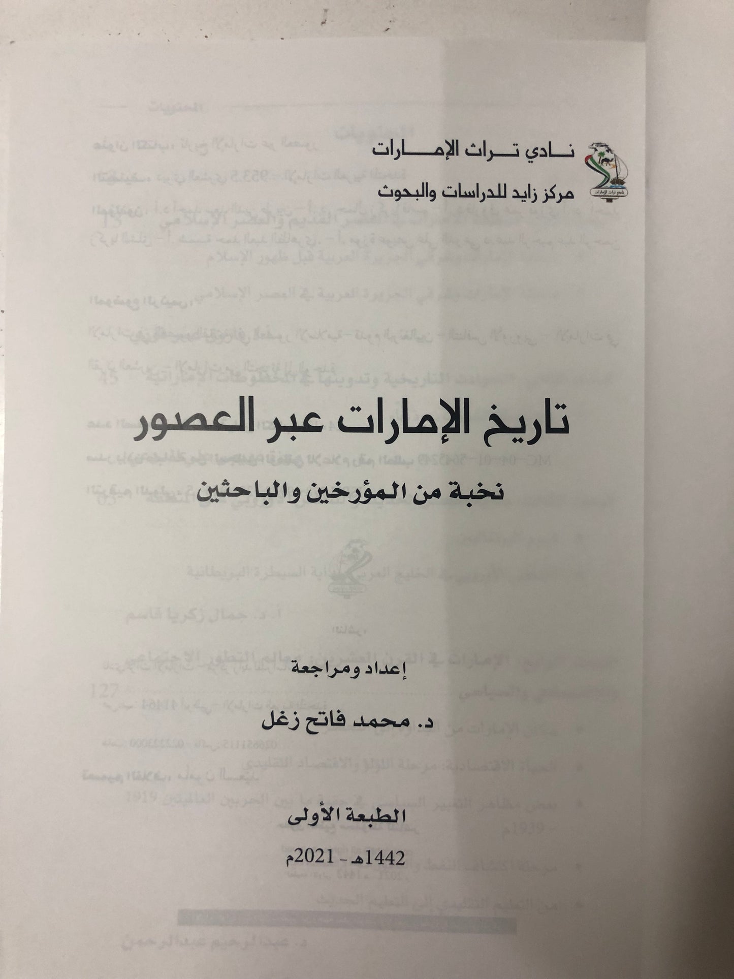 تاريخ الإمارات عبر العصور : نخبة من المؤرخين والباحثين