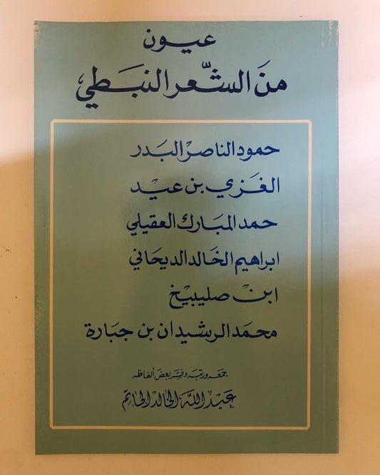 عيون من الشعر النبطي ١٩٥٦ م