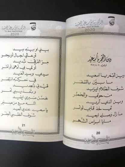 ظبي الجزيرة : الدكتور مانع سعيد العتيبه رقم (9) نبطي