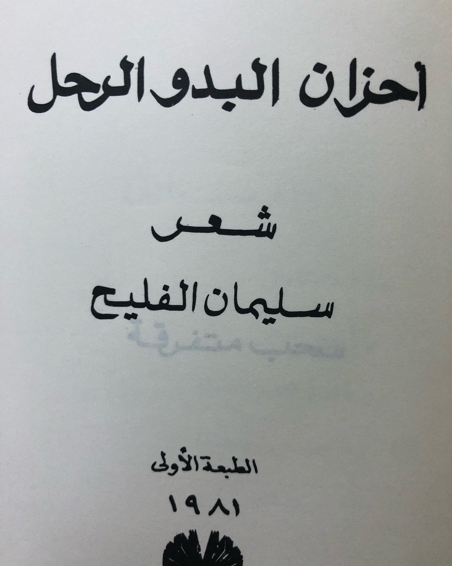 أحزان البدو الرحل : شعر سليمان الفليح