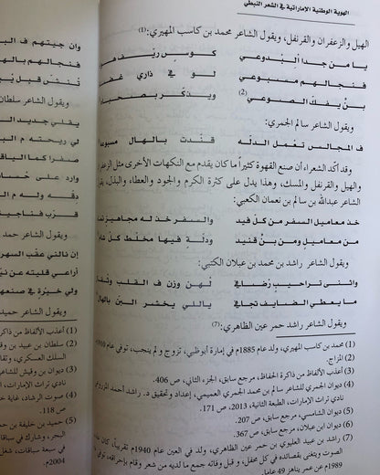 الهوية الوطنية الإماراتية في الشعر النبطي