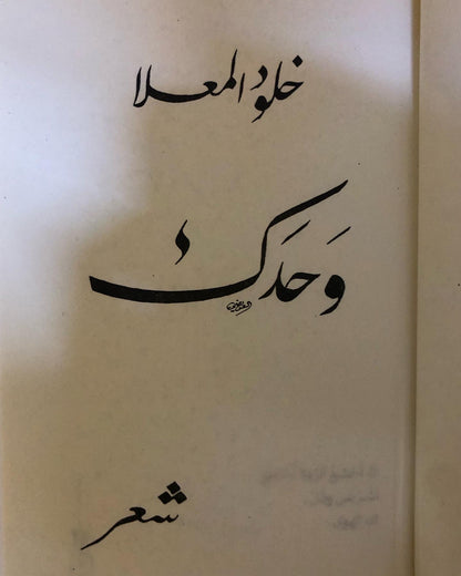 ديوان شعر وحدك : خلود المعلا