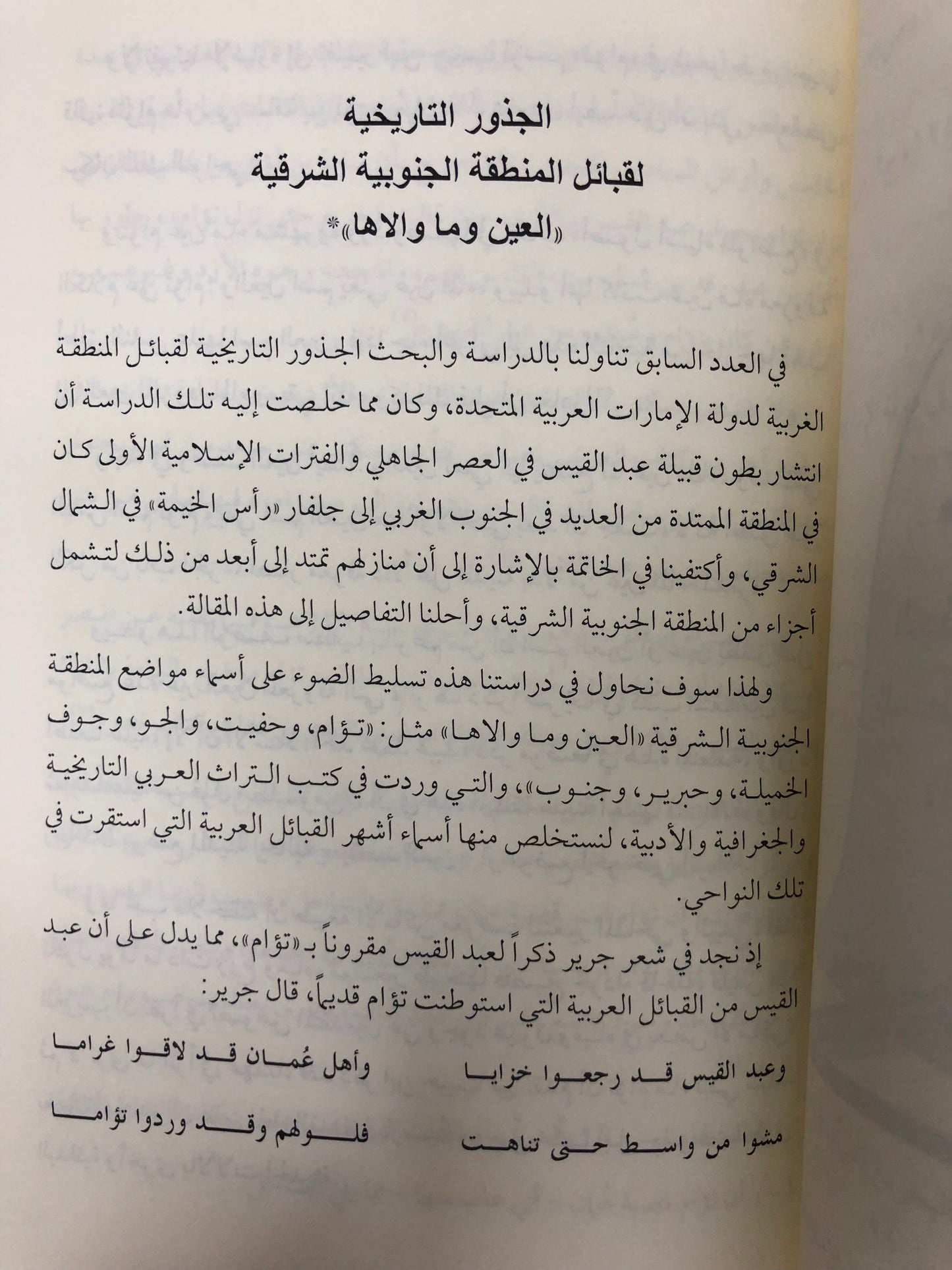 ⁨ شذور تاريخية : مجموعة مقالات في تاريخ وتراث وجغرافية الإمارات وعمان وشرق الجزيرة العربية