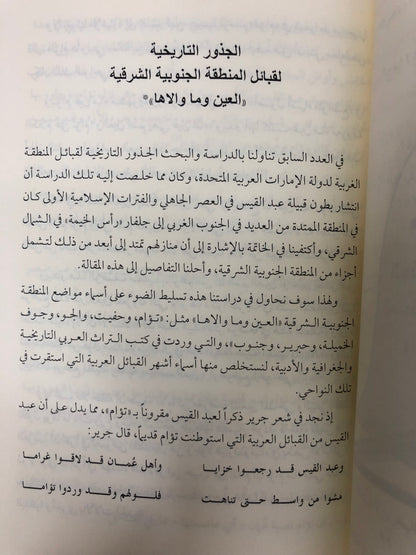 ⁨ شذور تاريخية : مجموعة مقالات في تاريخ وتراث وجغرافية الإمارات وعمان وشرق الجزيرة العربية