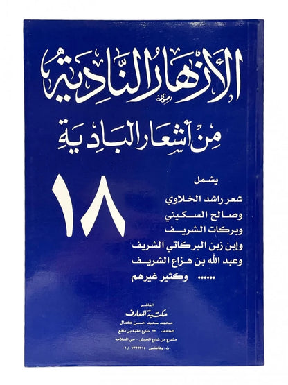 الأزهار النادية من أشعار البادية : المجموعة الكاملة 18 جزء