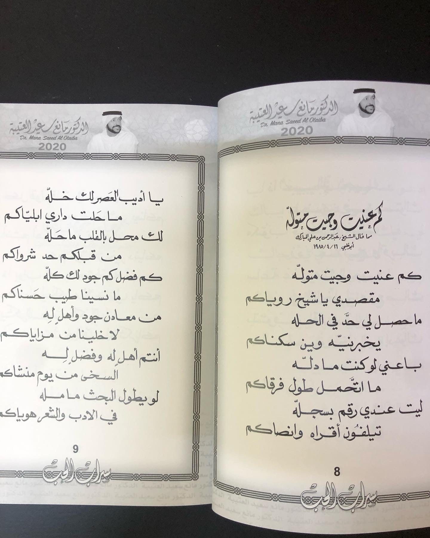 سراب الحب : الدكتور مانع سعيد العتيبه رقم (8) نبطي