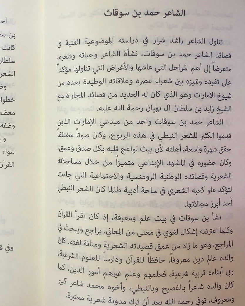 ‎من رواد الشعر الشعبي في الإمارات 4: بن سوقات - كميدش -قمرة / أبحاث ودراسات