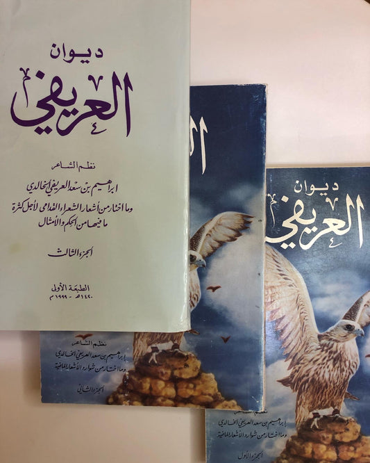 ديوان العريفي : نظم الشاعر ابراهيم بن سعد العريفي الخالدي وما اختار من اشعارا الشعراء القدامى لأجل كثرة ما فيها من الحكم والأمثال