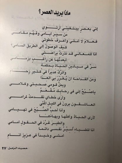 ديوان حصيد الزمن : الشاعر عبدالعزيز بن عبدالله الرويس