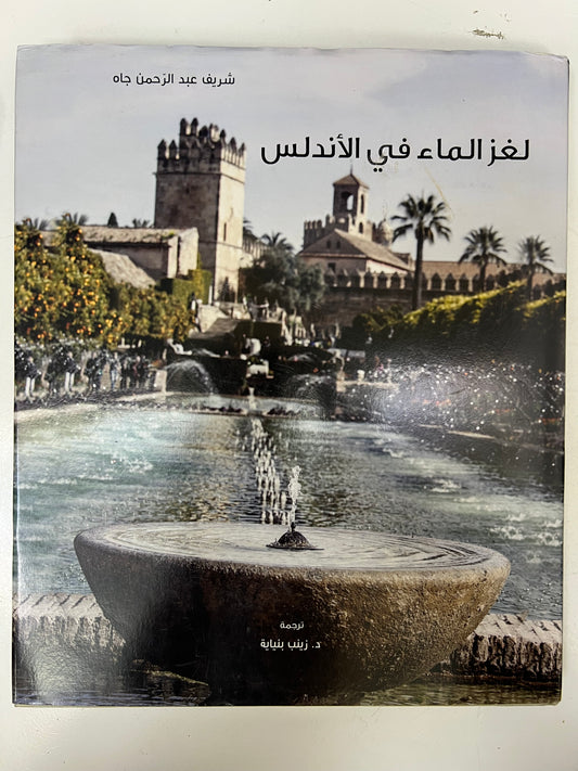 ⁨ لغز الماء في الأندلس مجلد كبير