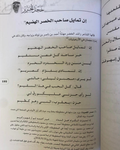 ديوان خجل الحرير : ديوان الشعر النحوي الشاعر راشد الخضر