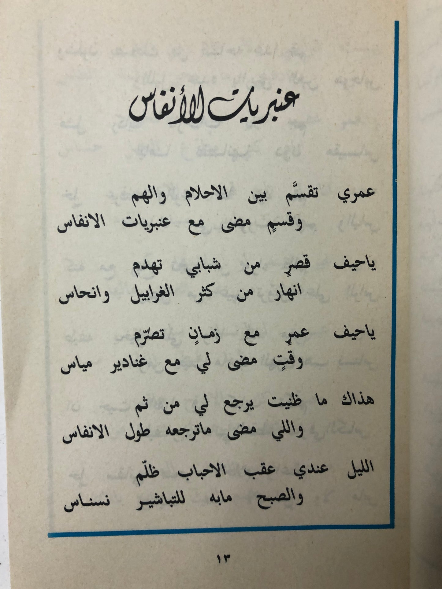 ‎قصايد قلب : شعر نبطي سليمان الحماد