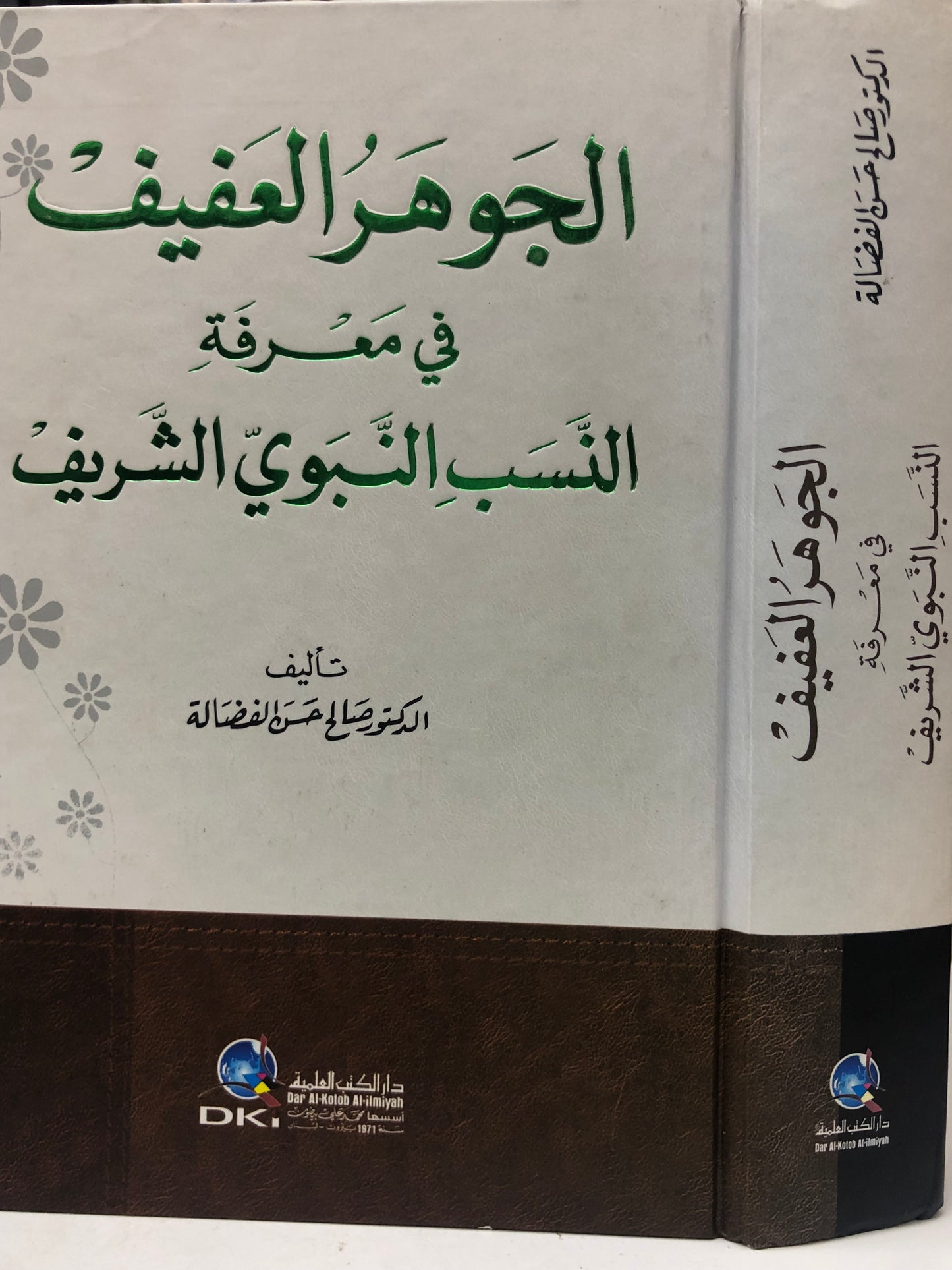 ‎الجوهر العفيف في معرفة النسب النبوي الشريف مجلد