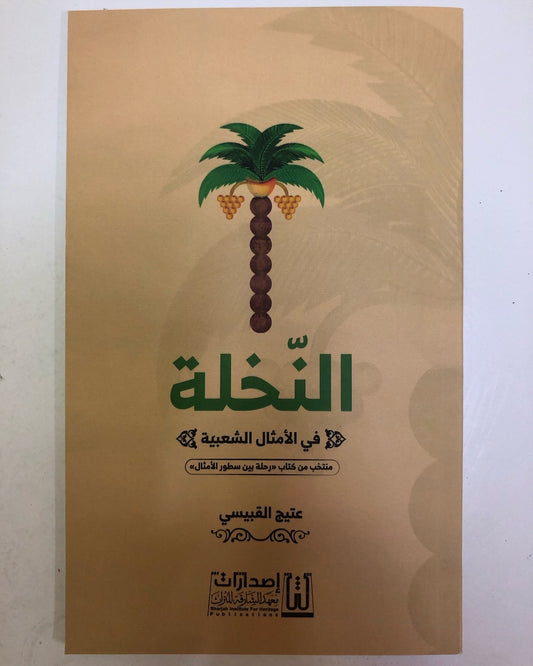 النخلة في الأمثال الشعبية : منتخب من كتاب "رحلة بين سطور الأمثال"