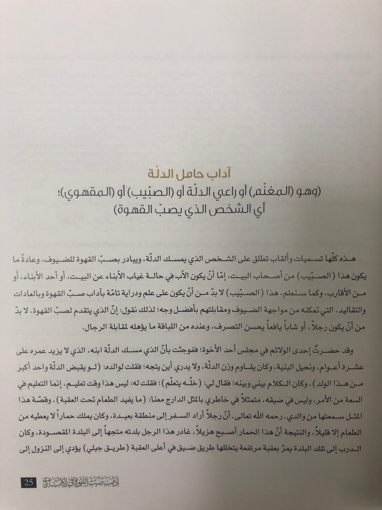 ⁨ آداب صب القهوة في الإمارات : ٩٥ أدباً