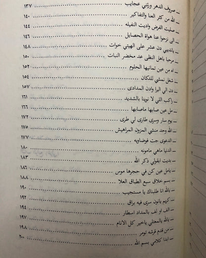 ديوان العريفي : الشاعر إبراهيم بن سعد العريفي الخالدي وما اختار من شوارد الأشعار الماضية / الجزء الثاني