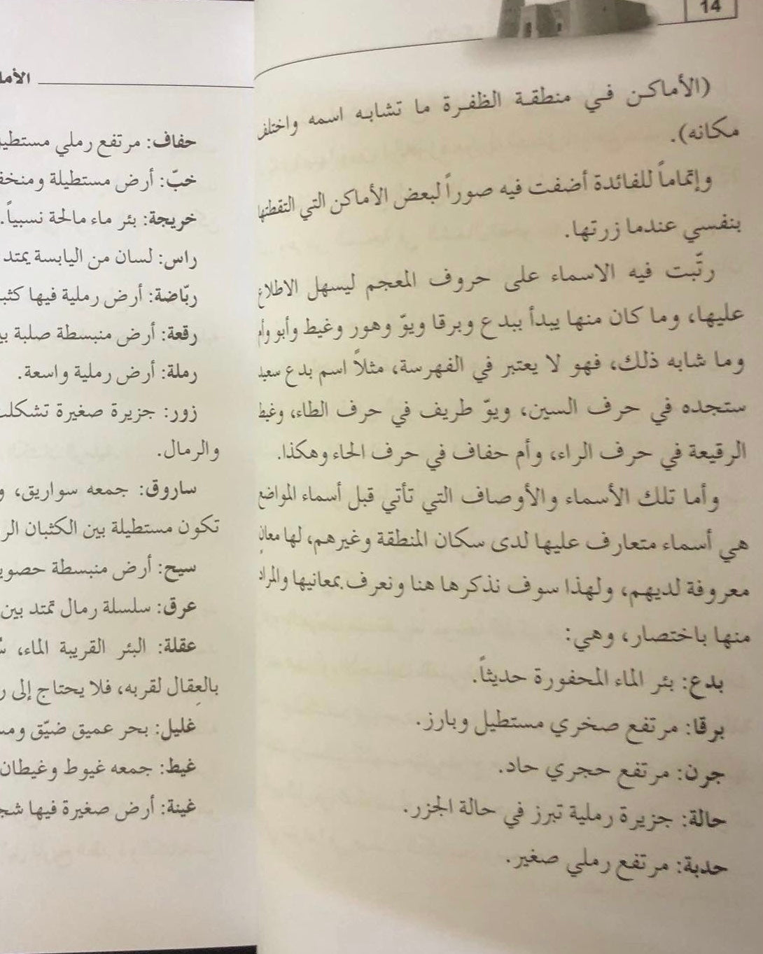 الأماكن في منطقة الظفرة : ما تشابه اسمه واختلف مكانه