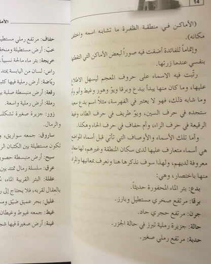 الأماكن في منطقة الظفرة : ما تشابه اسمه واختلف مكانه