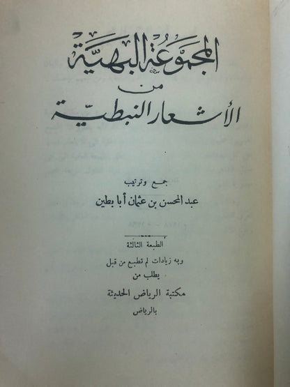 ‎المجموعة البهية من الأشعار النبطية