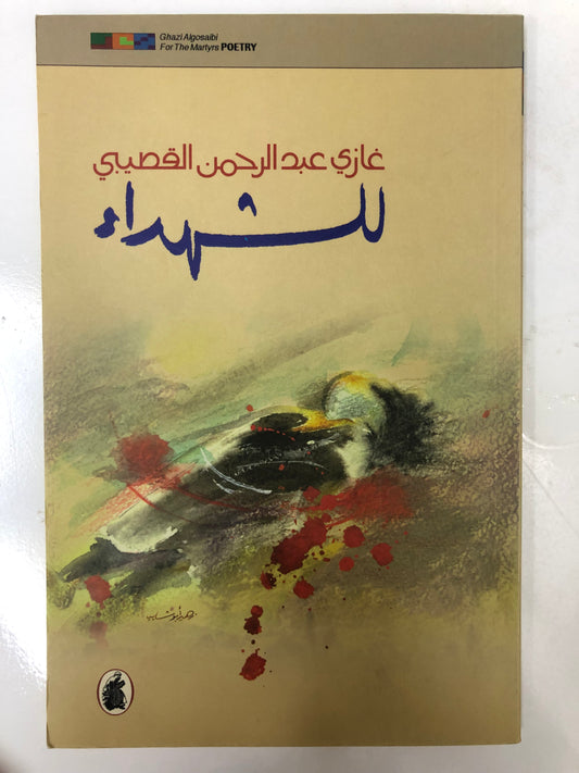 ⁨ للشهداء : غازي عبدالرحمن القصيبي
