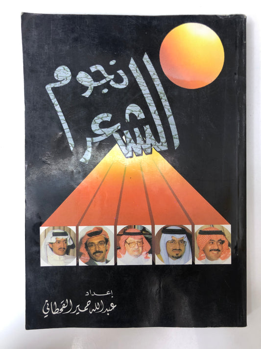 نجوم الشعر : عبدالله حمير القحطاني