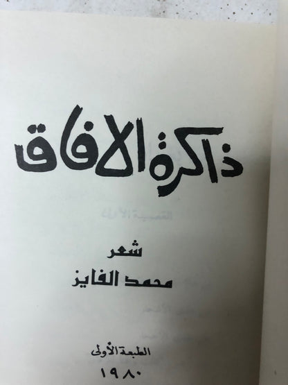ذاكرة الافاق : شعر محمد فايز