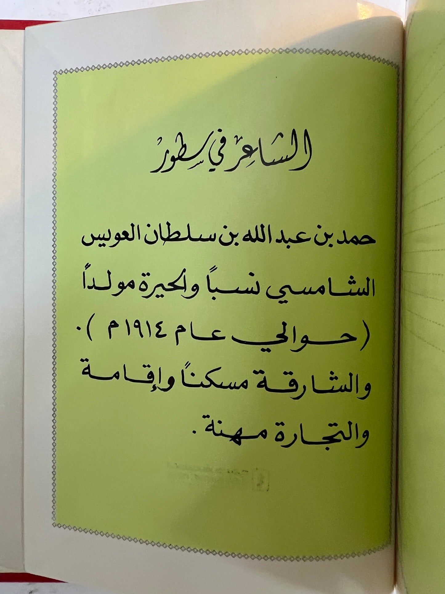⁨ ديوان الشاعر حمد بن عبدالله العويس