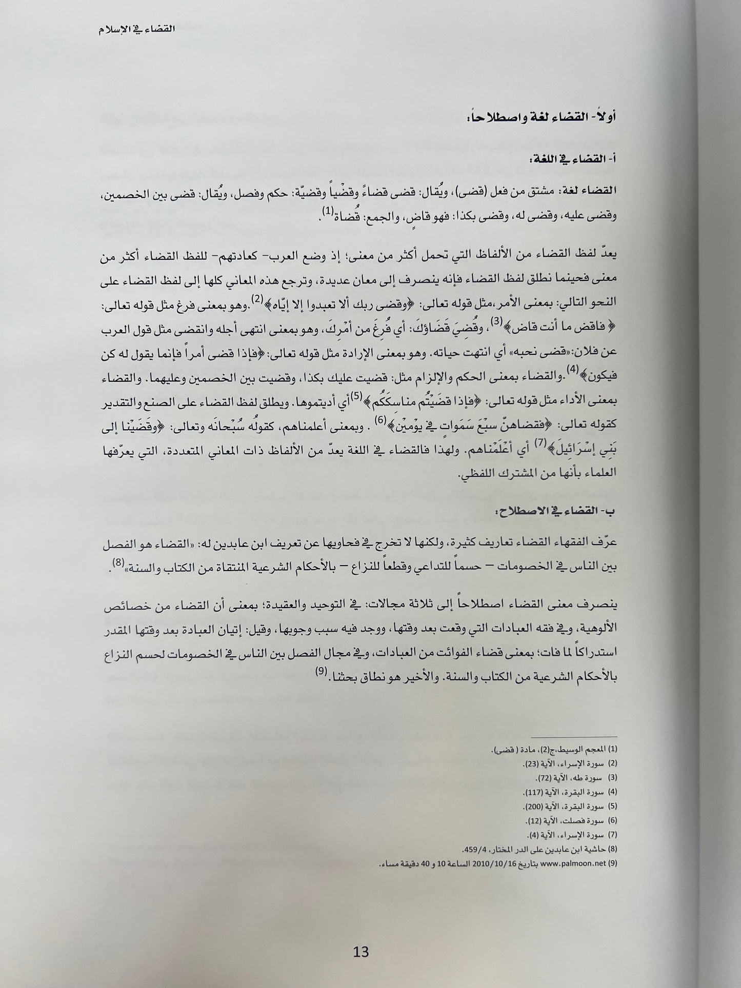 ⁨ التطور التاريخي للقضاء في دولة الإمارات العربية المتحدة بين الاعراف القبلية والانظمة الوضعية 1946-2000م