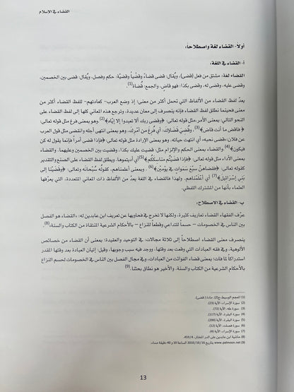 ⁨ التطور التاريخي للقضاء في دولة الإمارات العربية المتحدة بين الاعراف القبلية والانظمة الوضعية 1946-2000م