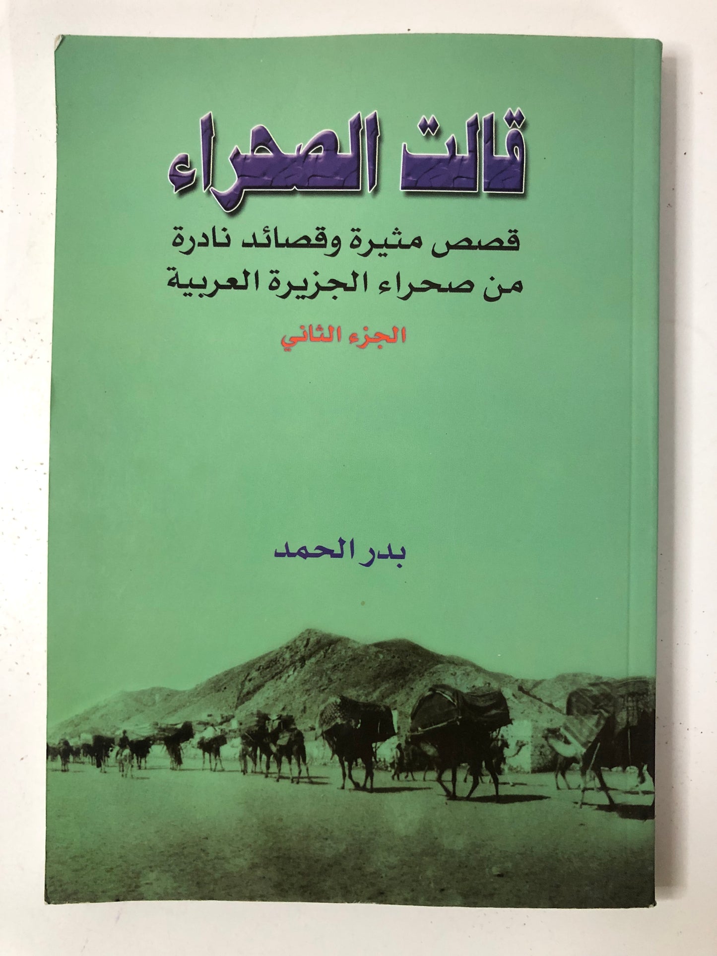 ‎قالت الصحراء : قصص مثيرة وقصائد نادرة من صحراء الجزيرة العربية