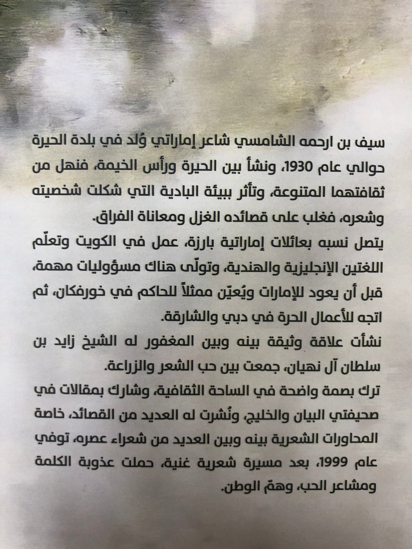 ⁨ سيف بن ارحمه الشامسي : سيرة وقصائد