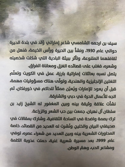 ⁨ سيف بن ارحمه الشامسي : سيرة وقصائد