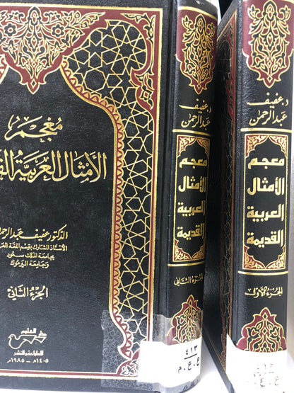 ⁨ معجم الأمثال العربية القديمة : مجلد جزئين