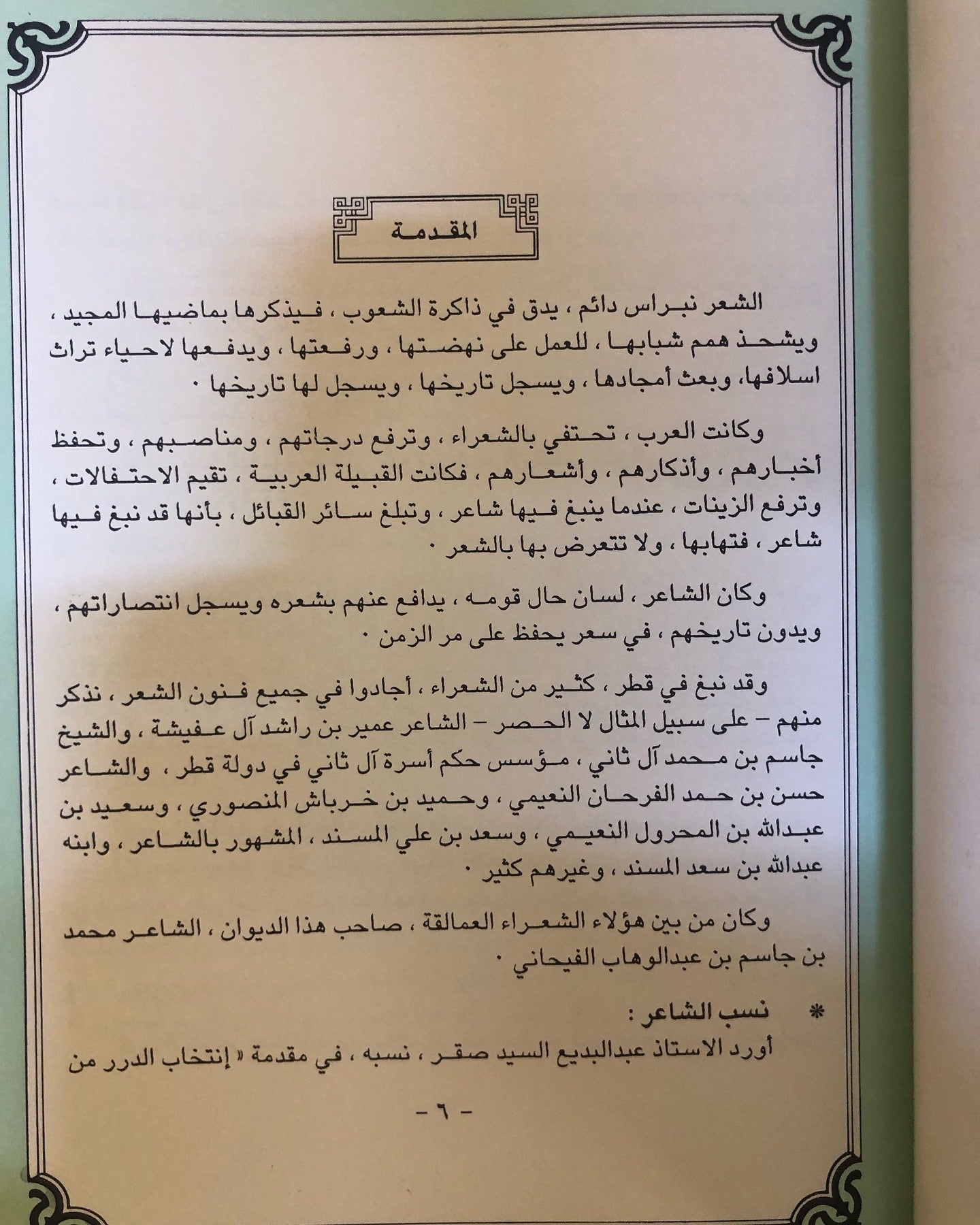 ديوان الفيحاني : الشاعر محمد بن عبدالوهاب الفيحاني