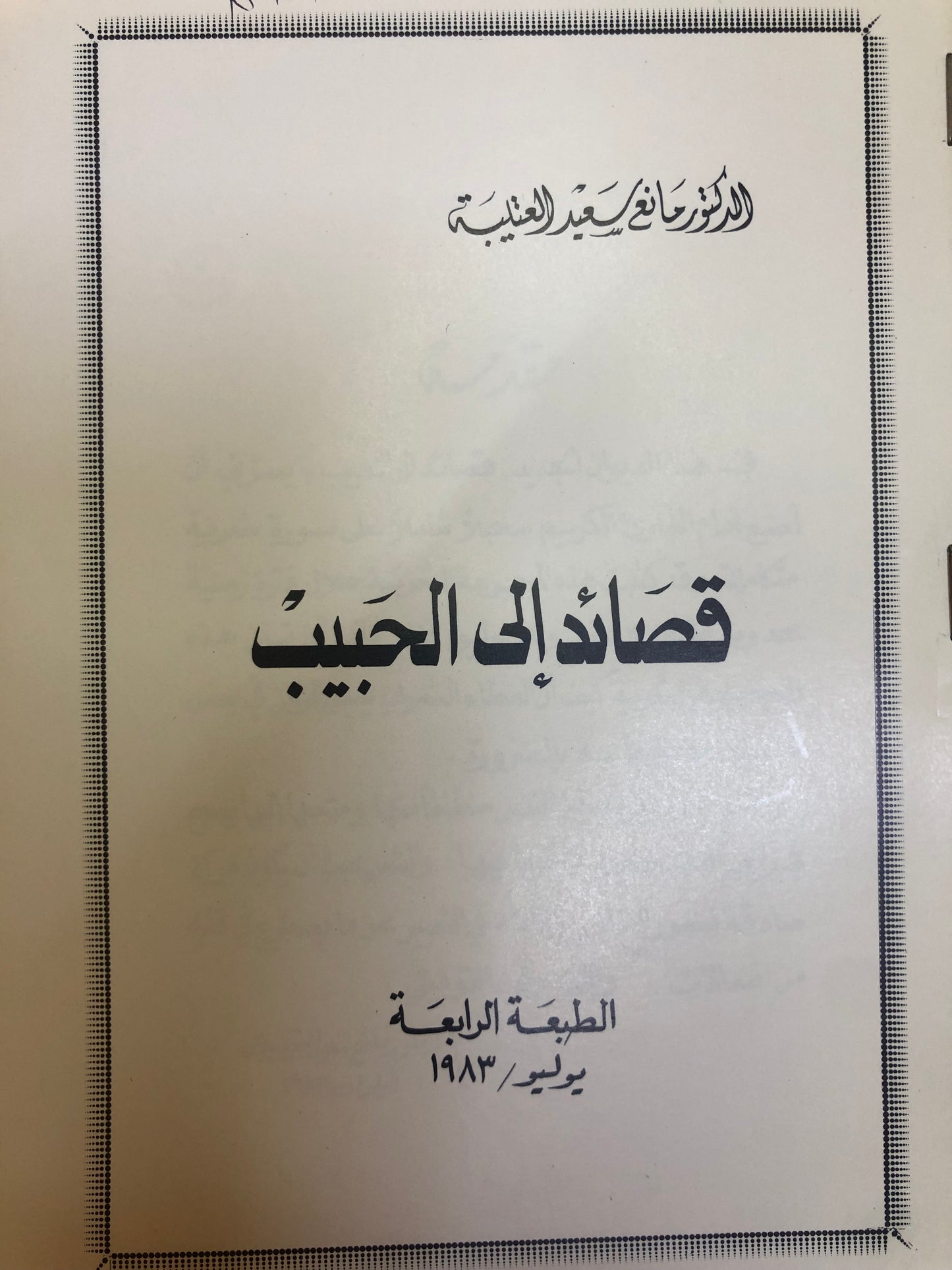 ديوان قصائد إلى الحبيب : الدكتور مانع سعيد العتيبه