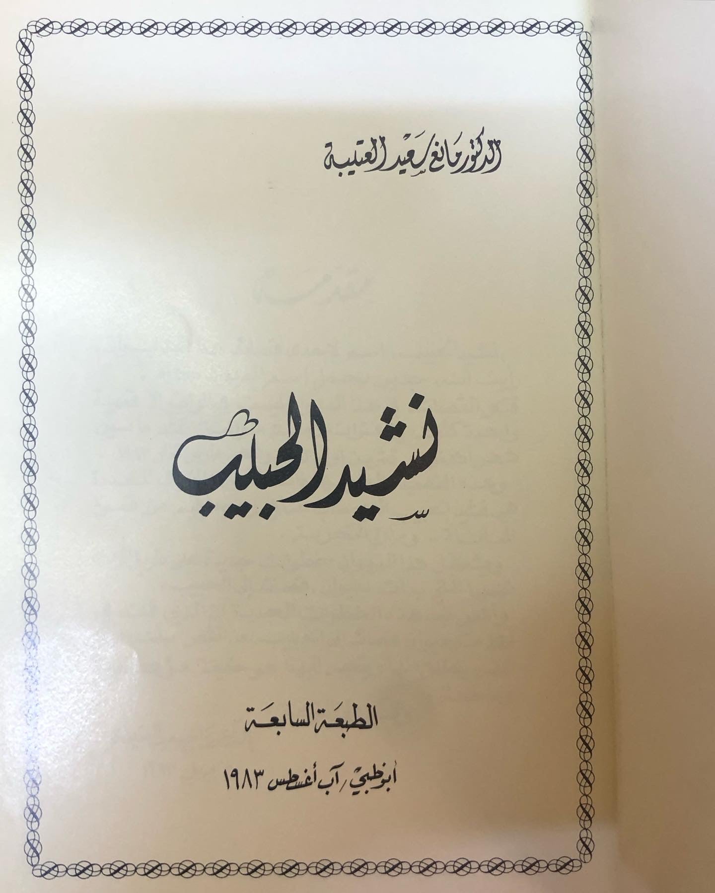 ديوان نشيد الحبيب - الدكتور مانع سعيد العتيبه