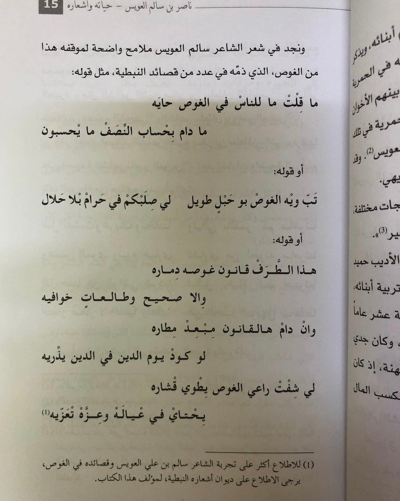 ‎ديوان ناصر بن سالم العويس : حياته وأشعاره