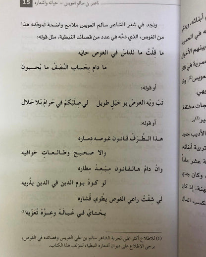 ‎ديوان ناصر بن سالم العويس : حياته وأشعاره