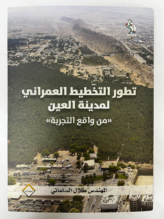 ⁨ تطور التخطيط العمراني لمدينة العين من واقع تجربة