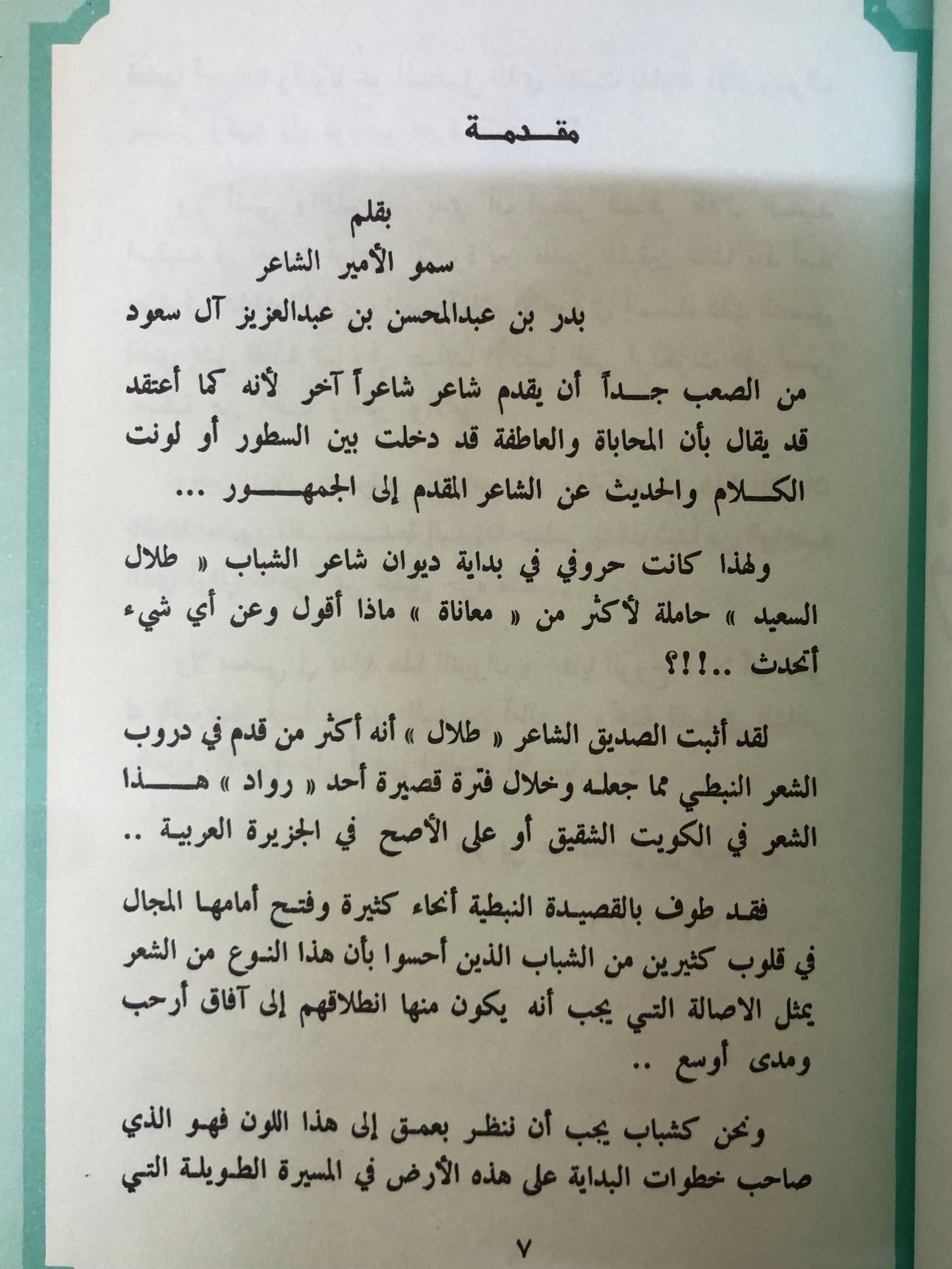 ديوان خفايا الروح : الشاعر طلال عثمان السعيد