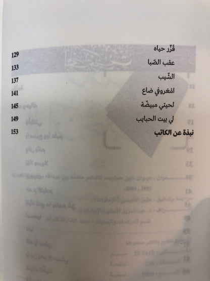 ⁨ ديوان ابن حارب : الشاعر محمد بن عبدالله بن حارب المهيري 1921-2001