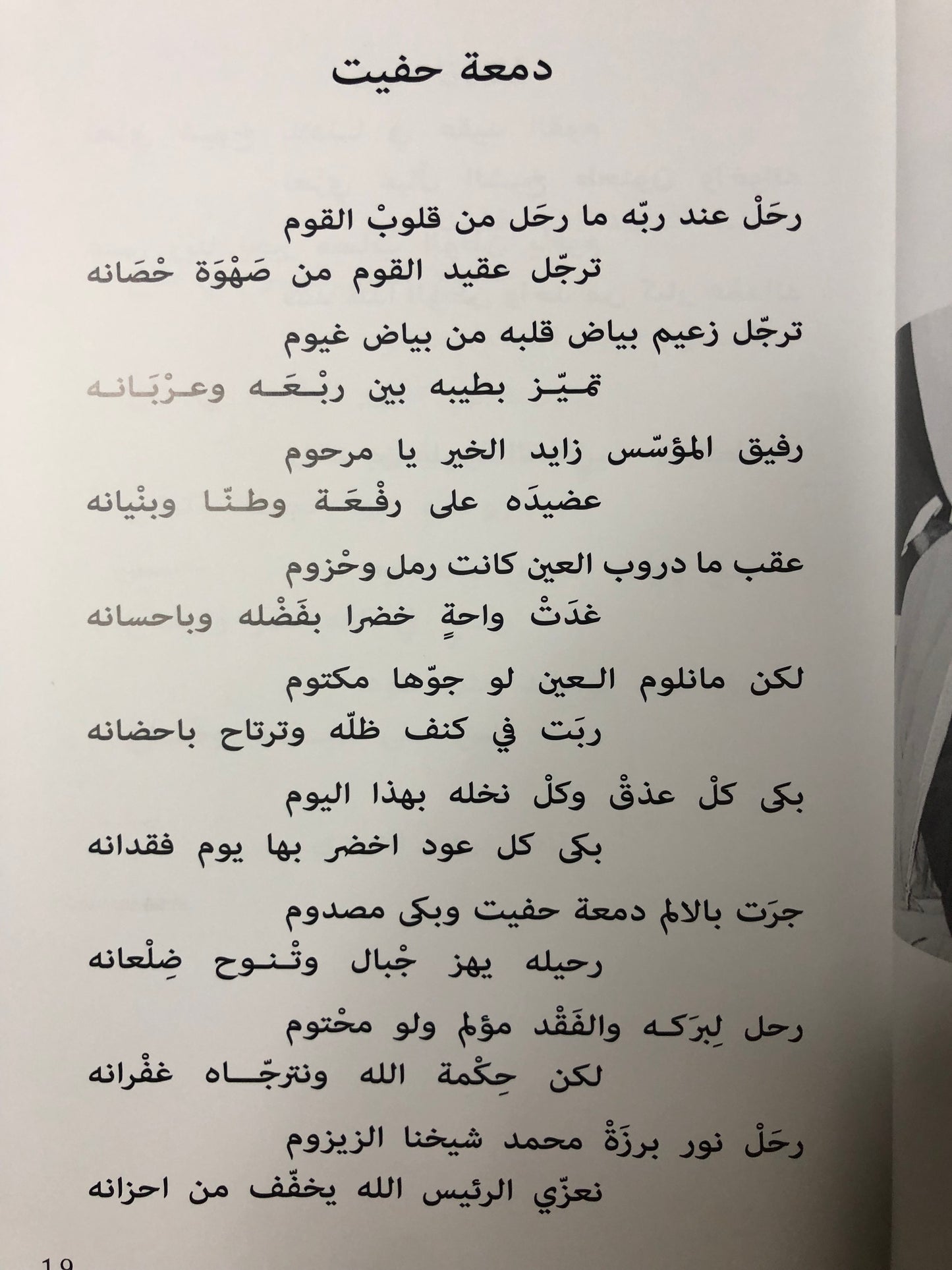 عقيد القوم : ديوان شعر في رثاء الشيخ طحنون بن محمد آل نهيان