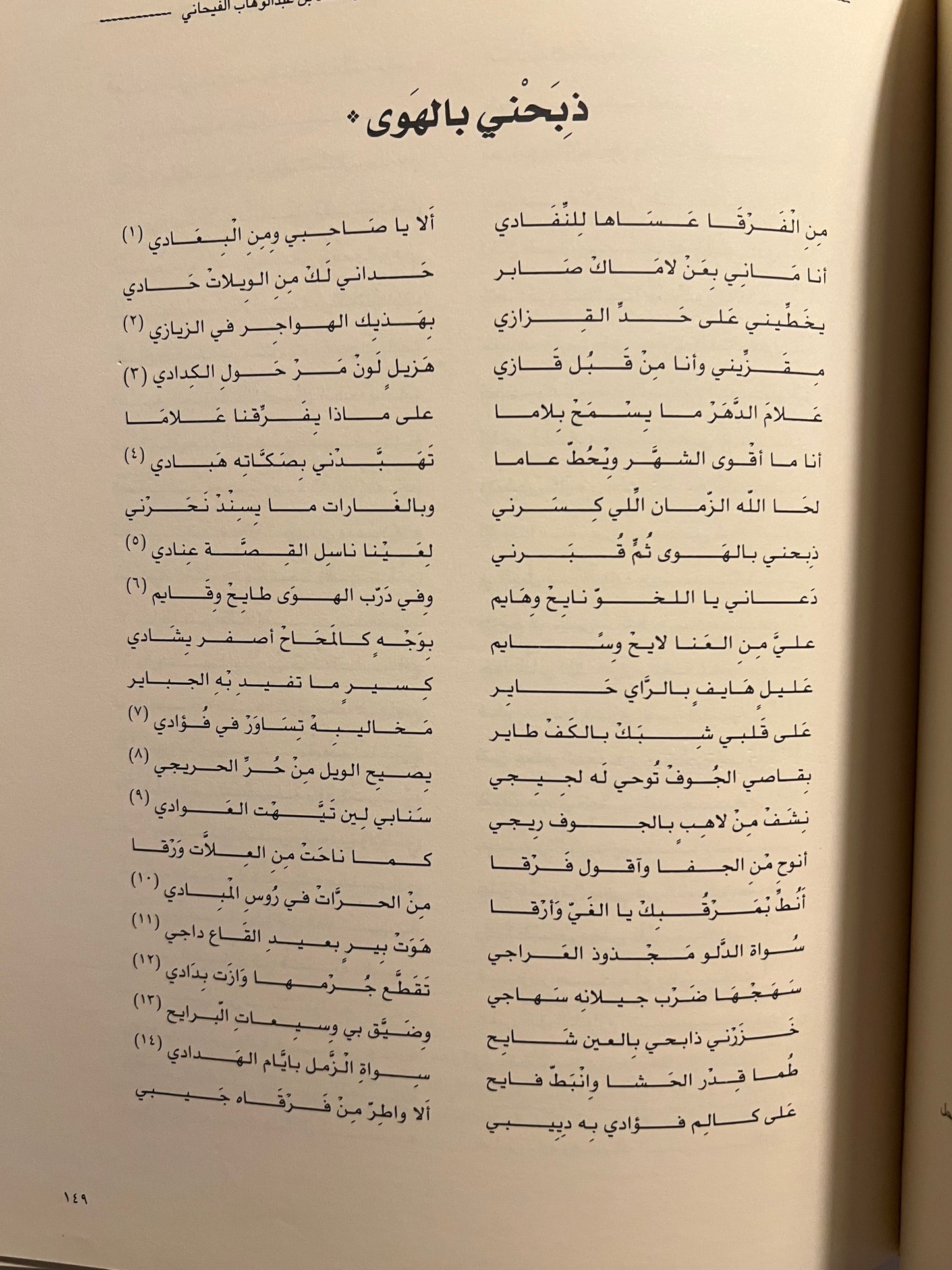 ديوان محمد بن عبدالوهاب الفيحاني ١٩٠٧-١٩٣٩