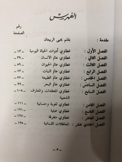 مختارات من الغطاوي الكويتية : نصوص من الأدب الشعبي الكويتي