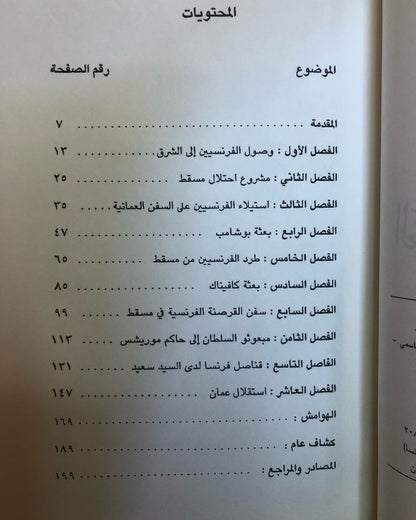 العلاقة العمانية الفرنسية ١٧١٥ - ١٩٠٥ م