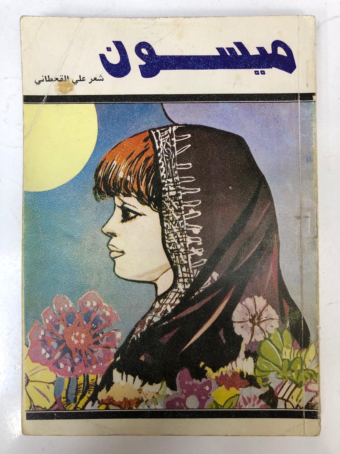‎ديوان ميسون : شعر علي القحطاني